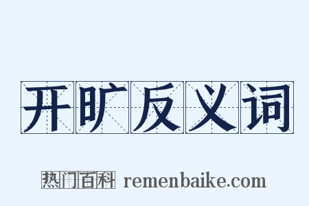 开旷反义词是什么意思的图片